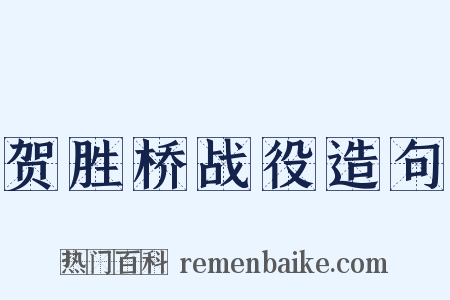 贺胜桥战役造句是什么意思的图片